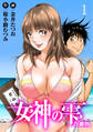 【期間限定 無料お試し版 閲覧期限2025年11月18日】女神の雫【合冊版】1