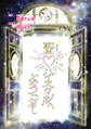 【期間限定 無料お試し版】聖♡ハイスクールへようこそ 1時限目 今までの生き方【単話版】