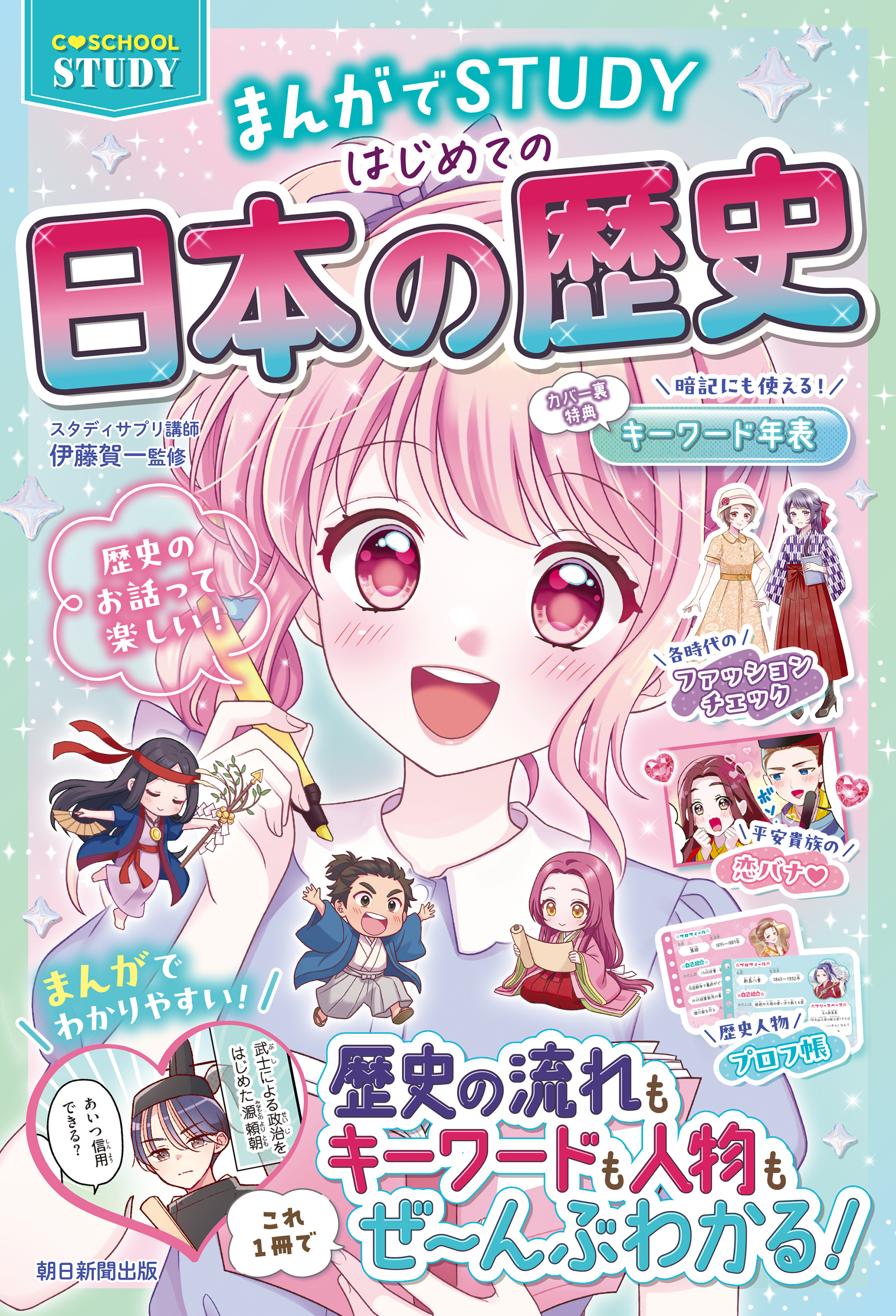 【C・SCHOOL STUDY】　まんがでSTUDY　はじめての日本の歴史