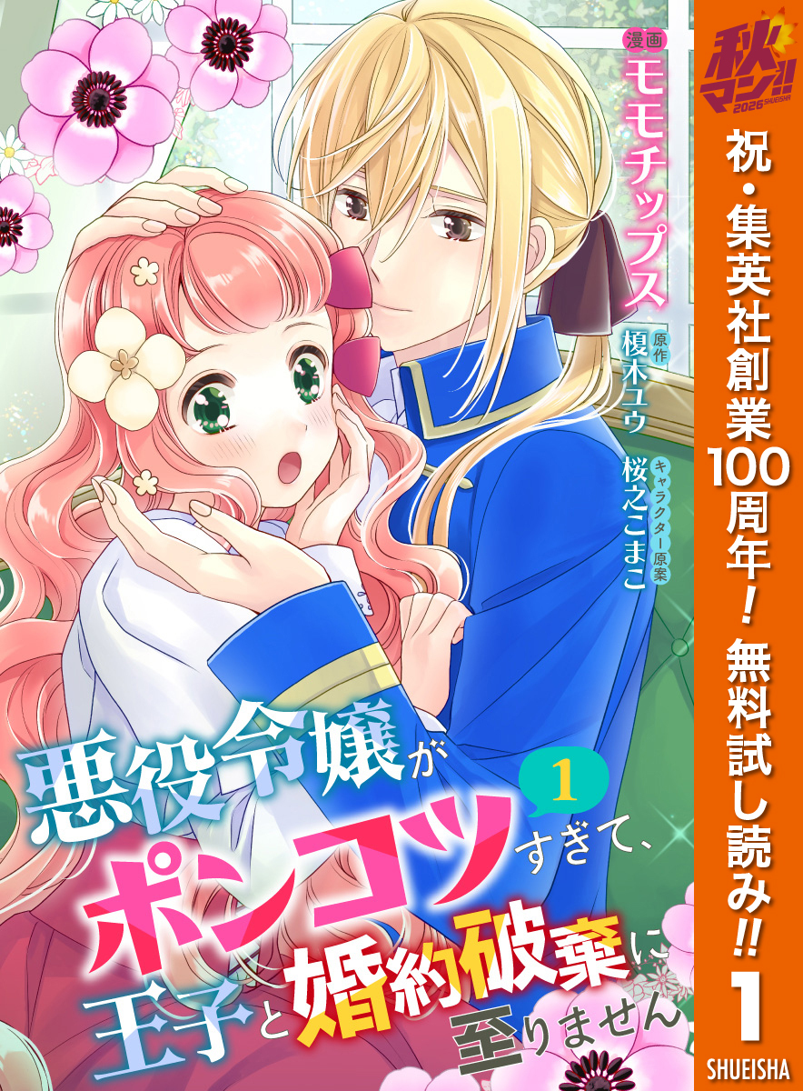 【合本版】悪役令嬢がポンコツすぎて、王子と婚約破棄に至りません