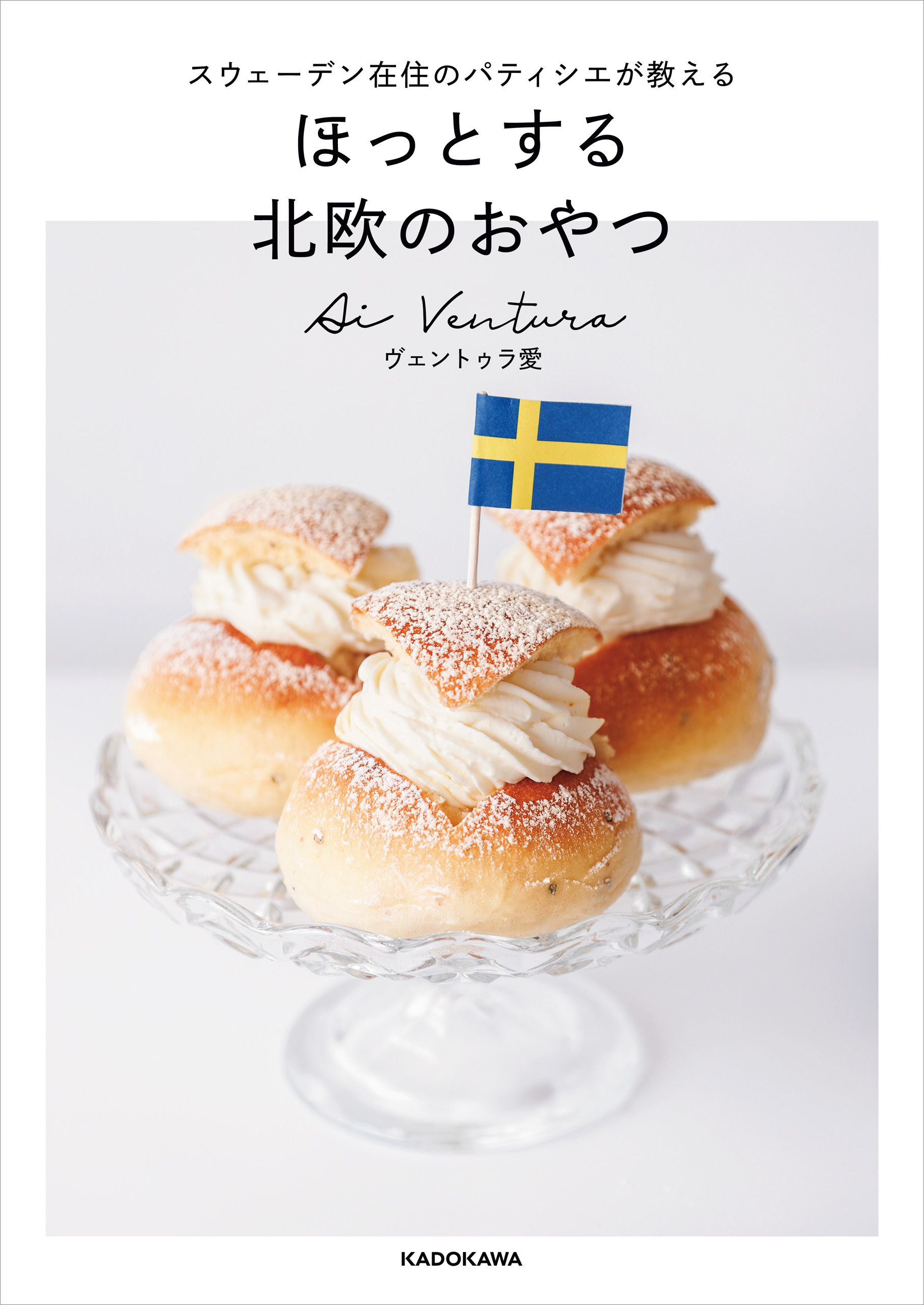 スウェーデン在住のパティシエが教える　ほっとする 北欧のおやつ