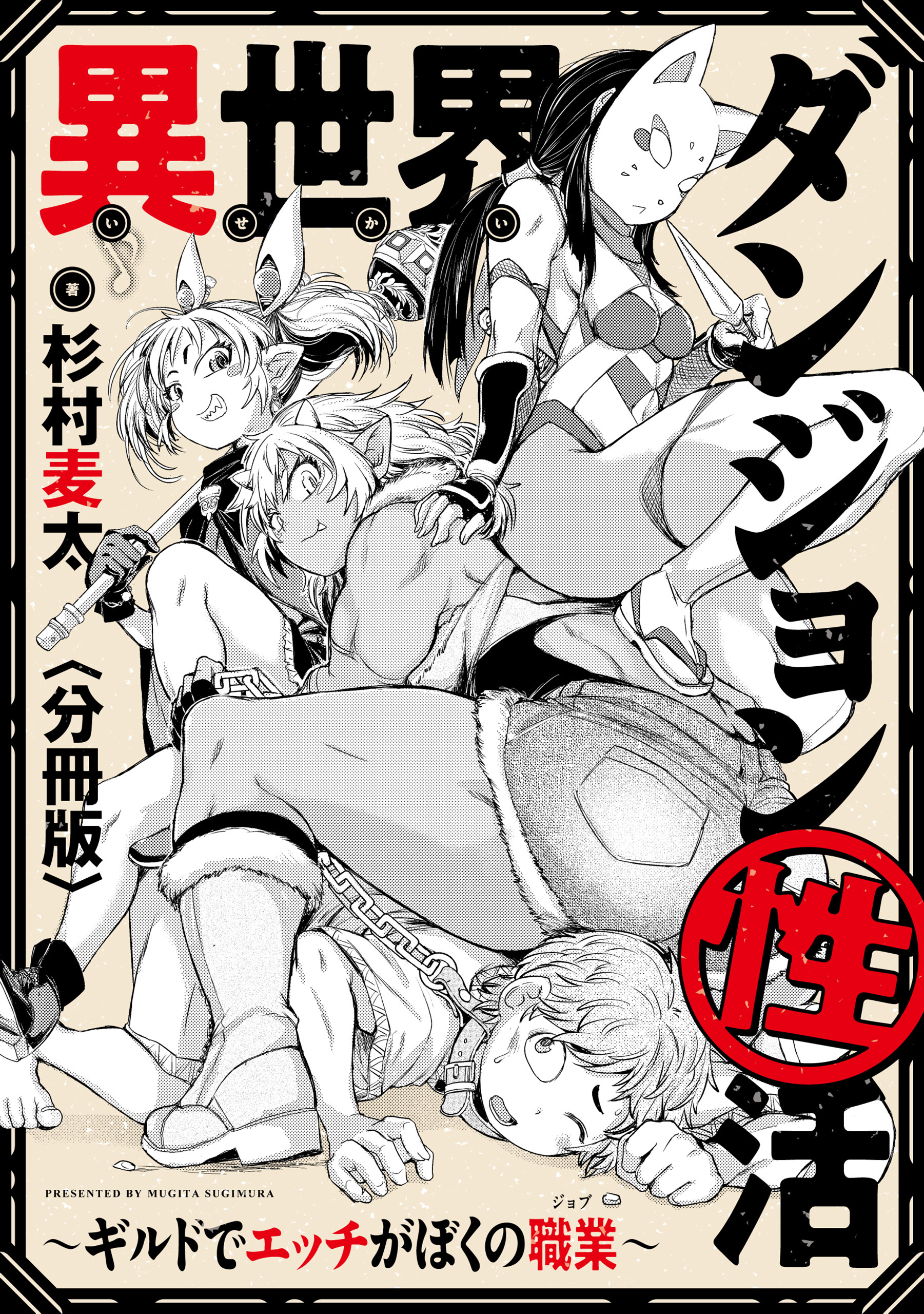 異世界ダンジョン性活 ～ギルドでエッチがぼくの職業～　【分冊版】: 9
