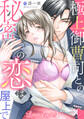 極上御曹司との秘密の恋は屋上で【分冊版】 1話