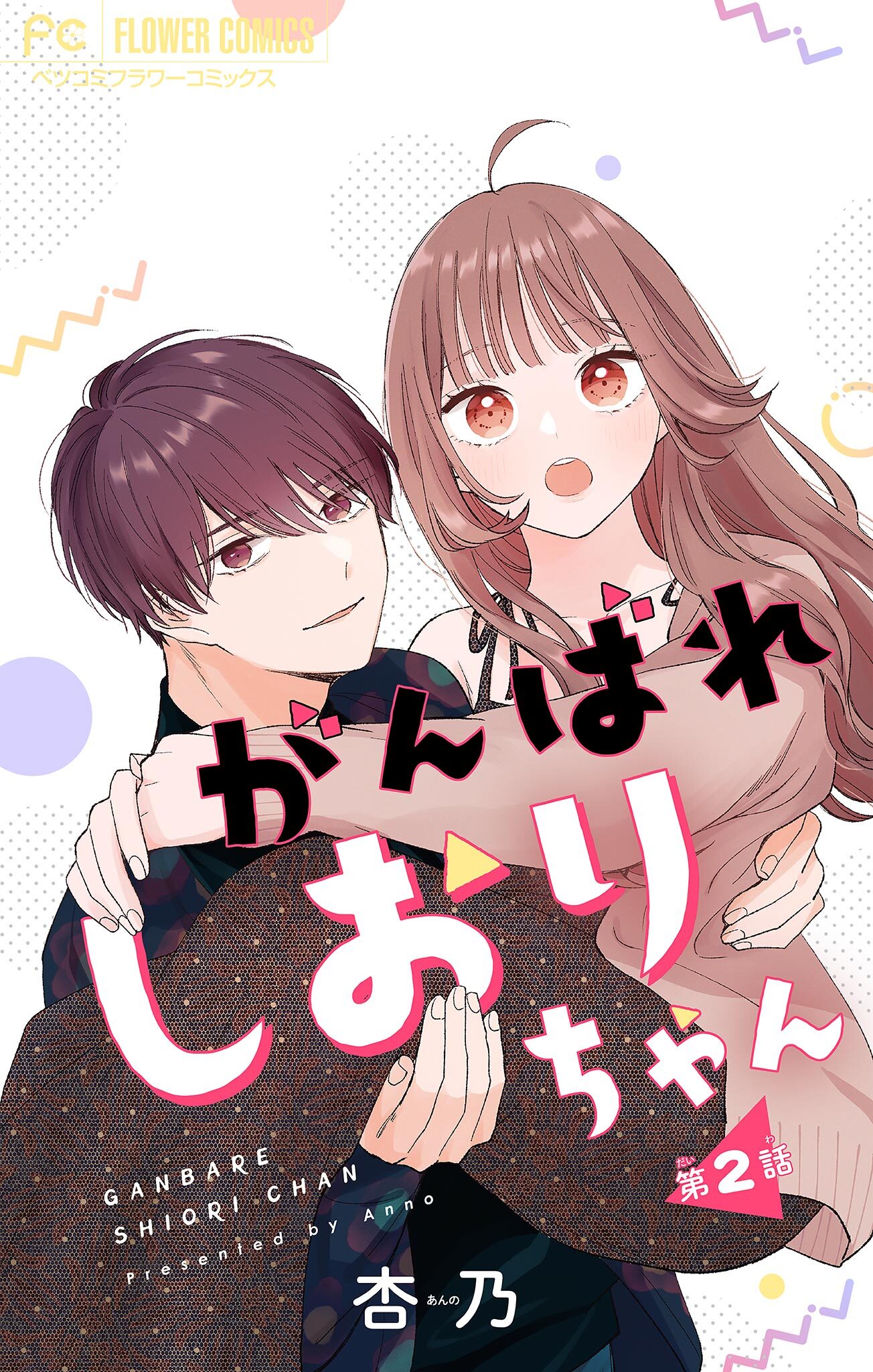 【期間限定　無料お試し版　閲覧期限2026年6月23日】がんばれしおりちゃん【マイクロ】 2