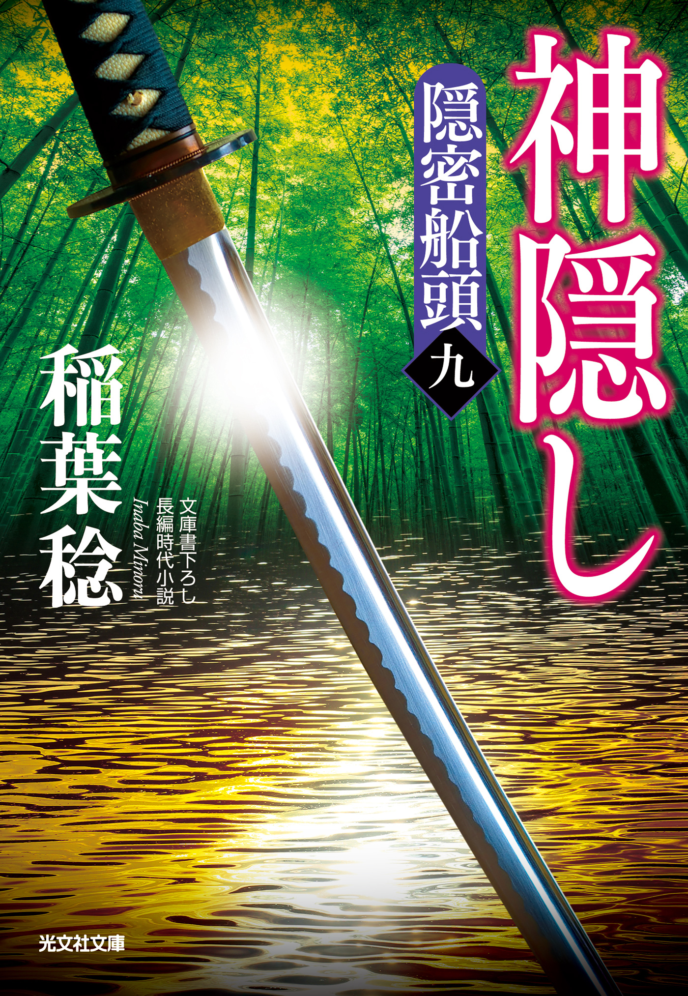 神隠し～隠密船頭（九）～