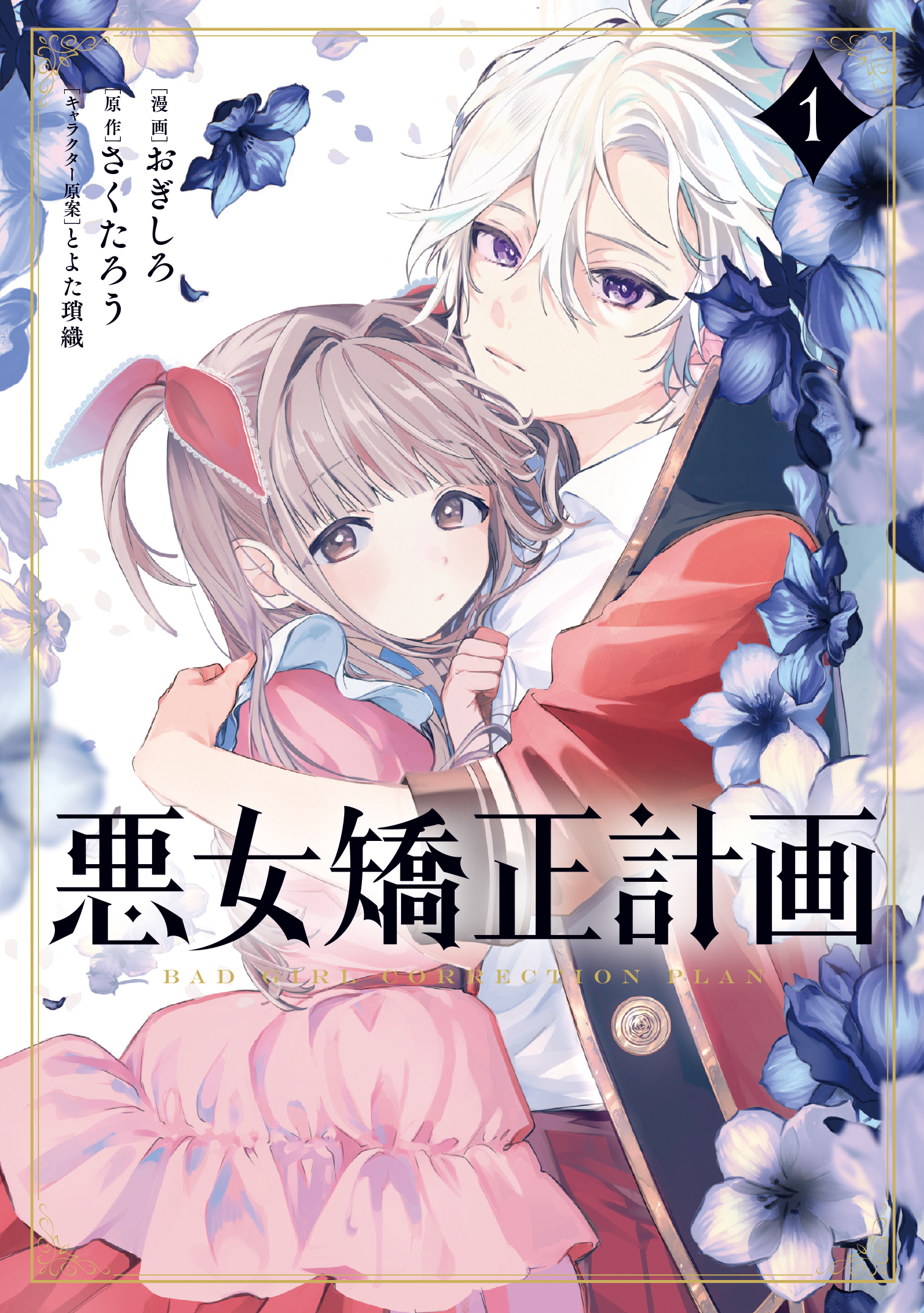 【期間限定　無料お試し版】悪女矯正計画 1
