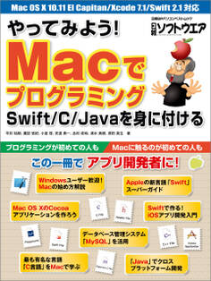 やってみよう! Macでプログラミング Swift/C/Javaを身に付ける(日経BP Next ICT選書)