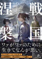 戦国涅槃1