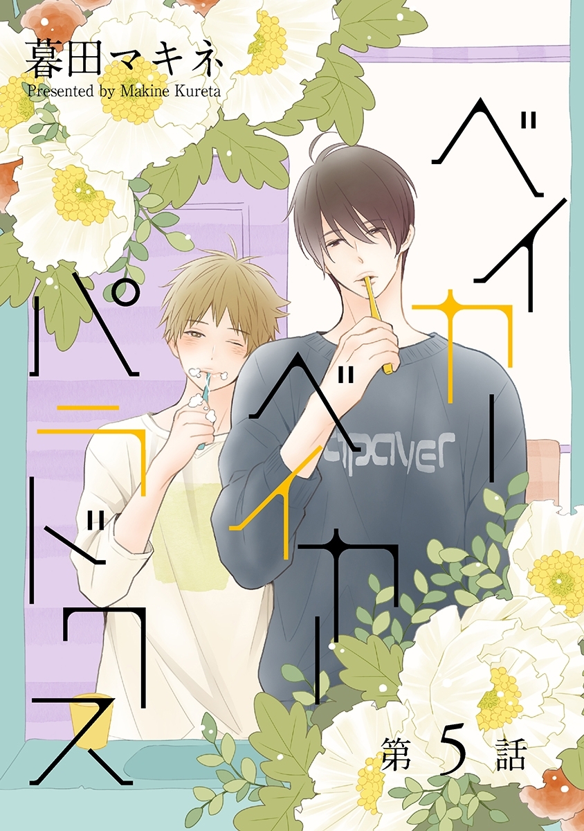 ベイカーベイカーパラドクス［ばら売り］第5話