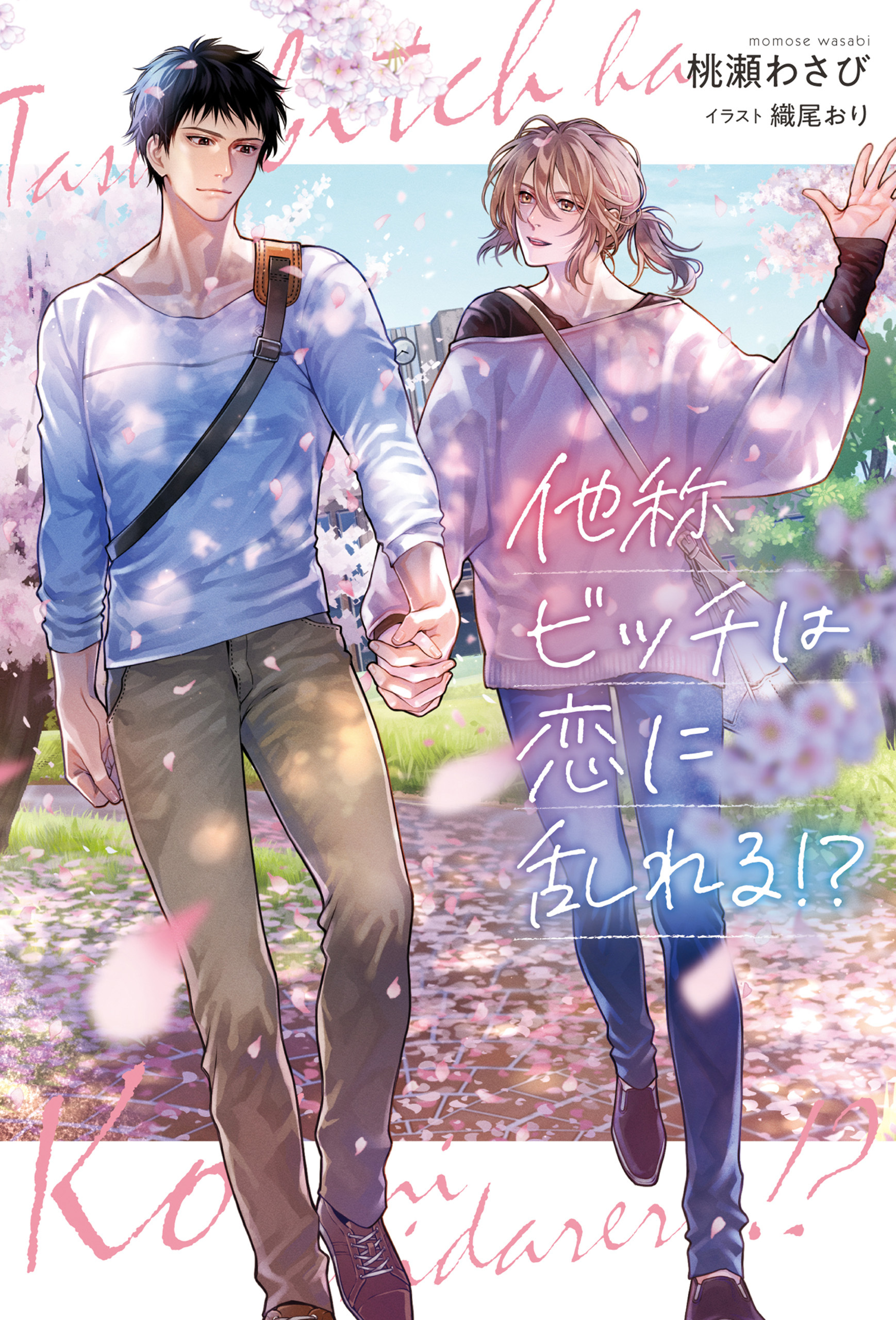 【期間限定　試し読み増量版】他称ビッチは恋に乱れる！？