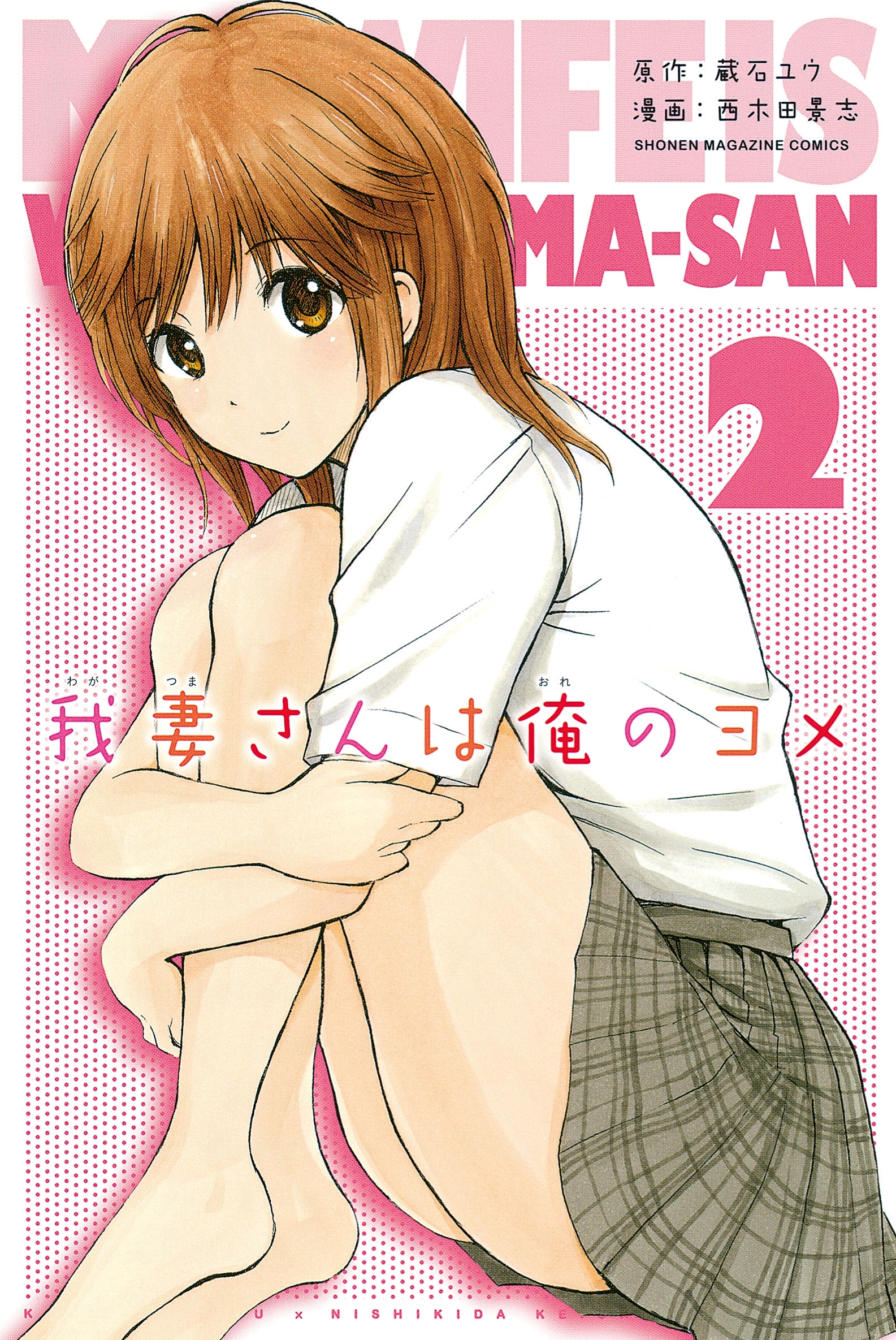 【期間限定　無料お試し版　閲覧期限2026年8月23日】我妻さんは俺のヨメ（２）