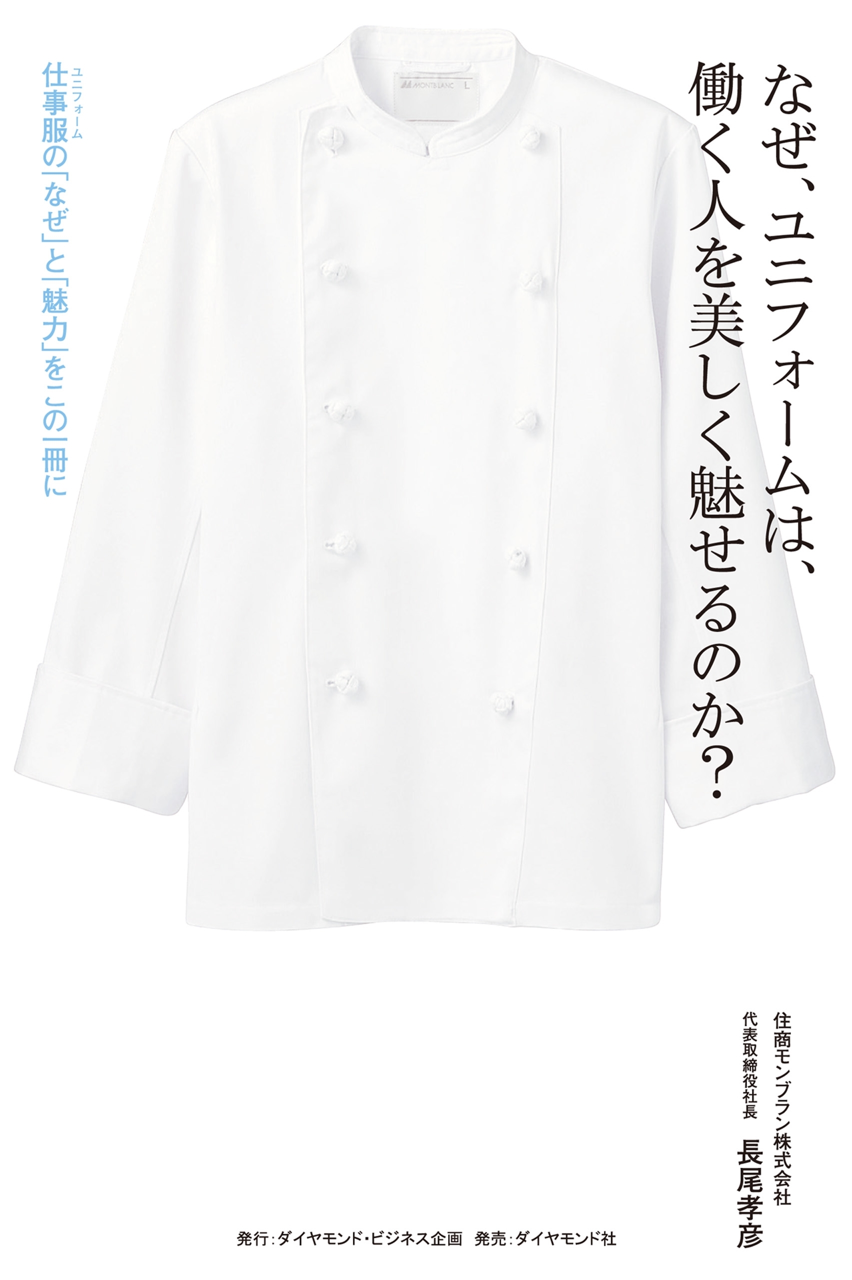 なぜ、ユニフォームは、働く人を美しく魅せるのか？