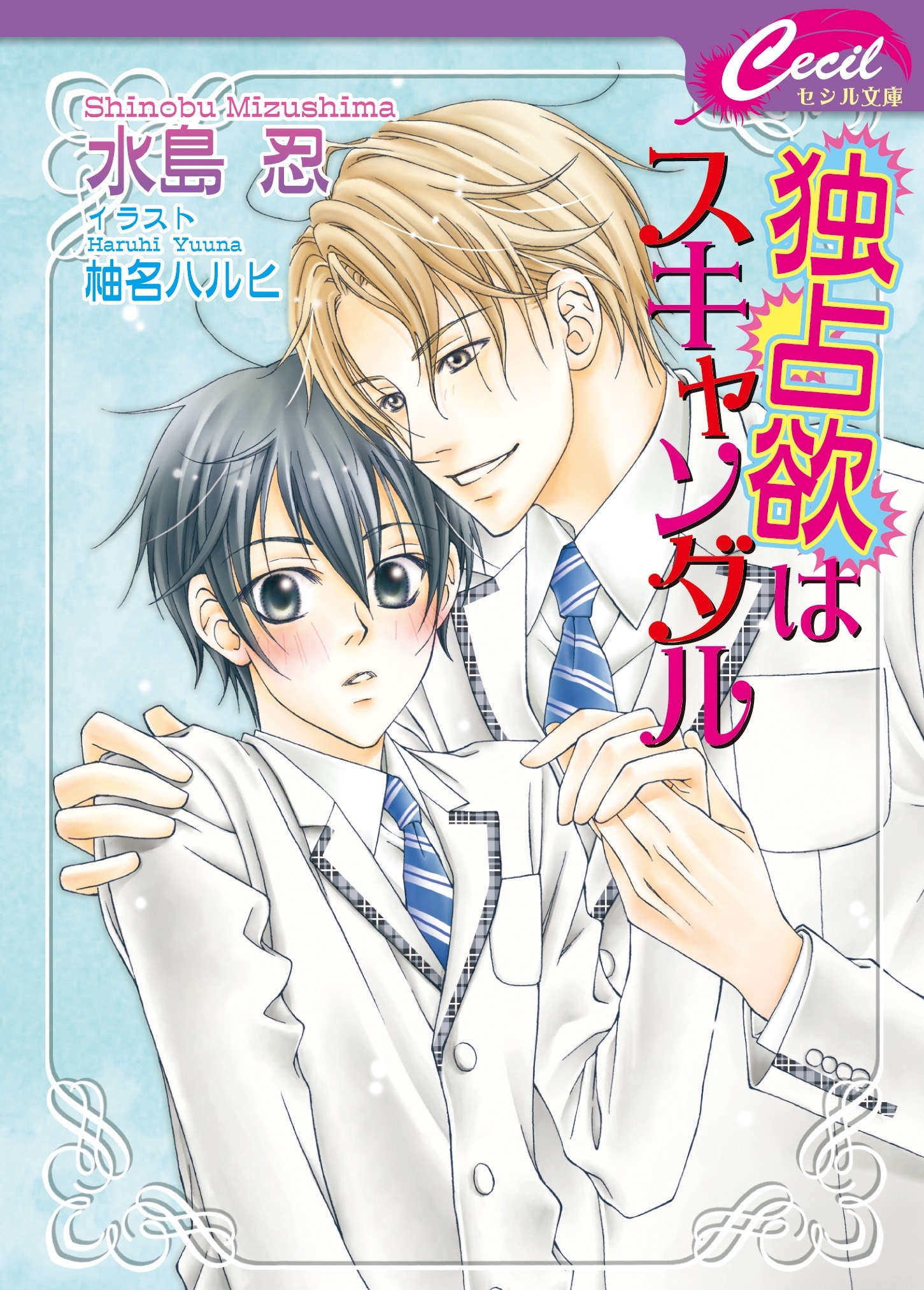 独占欲はスキャンダル