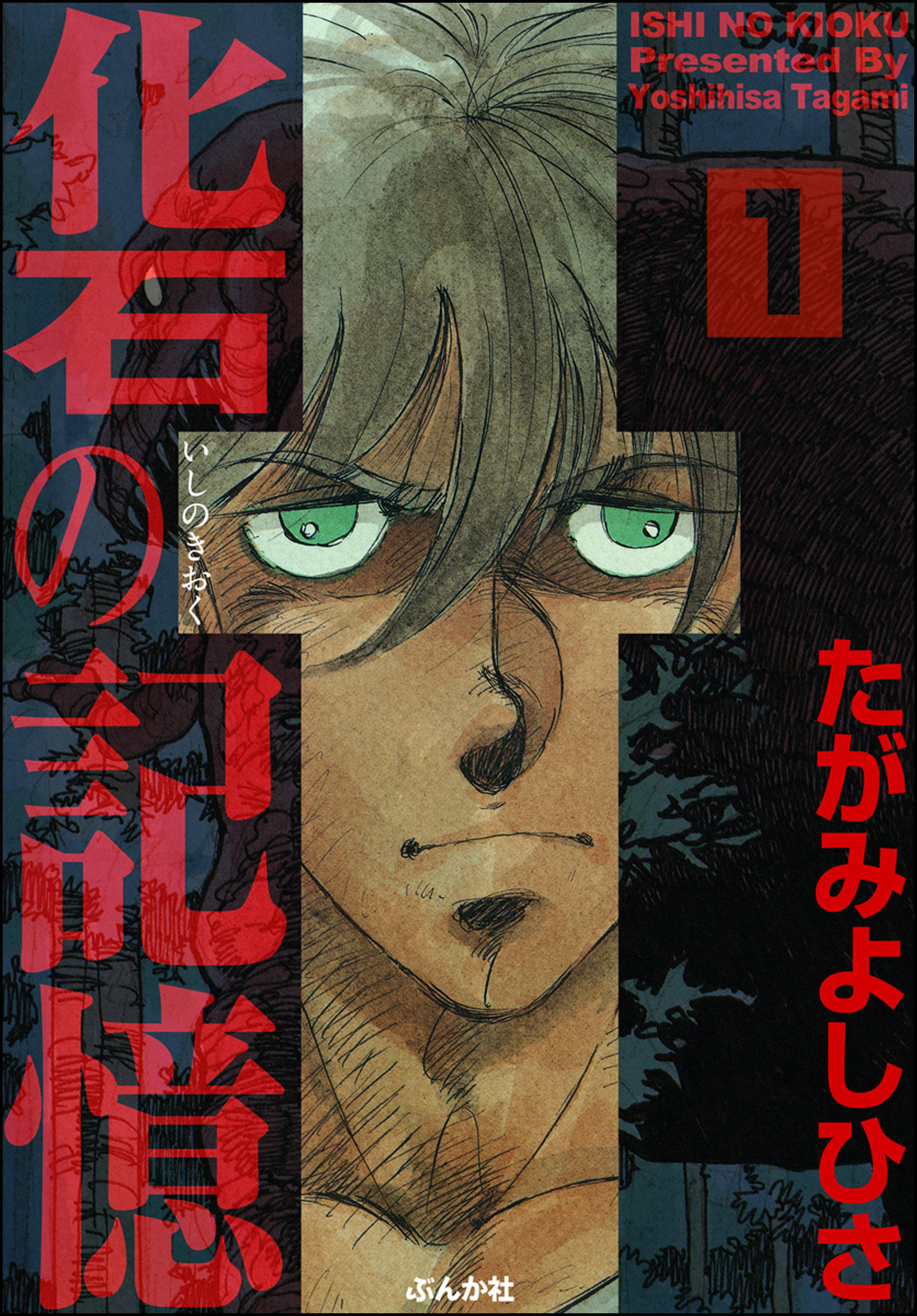 化石の記憶 分冊版 無料 試し読みなら Amebaマンガ 旧 読書のお時間です