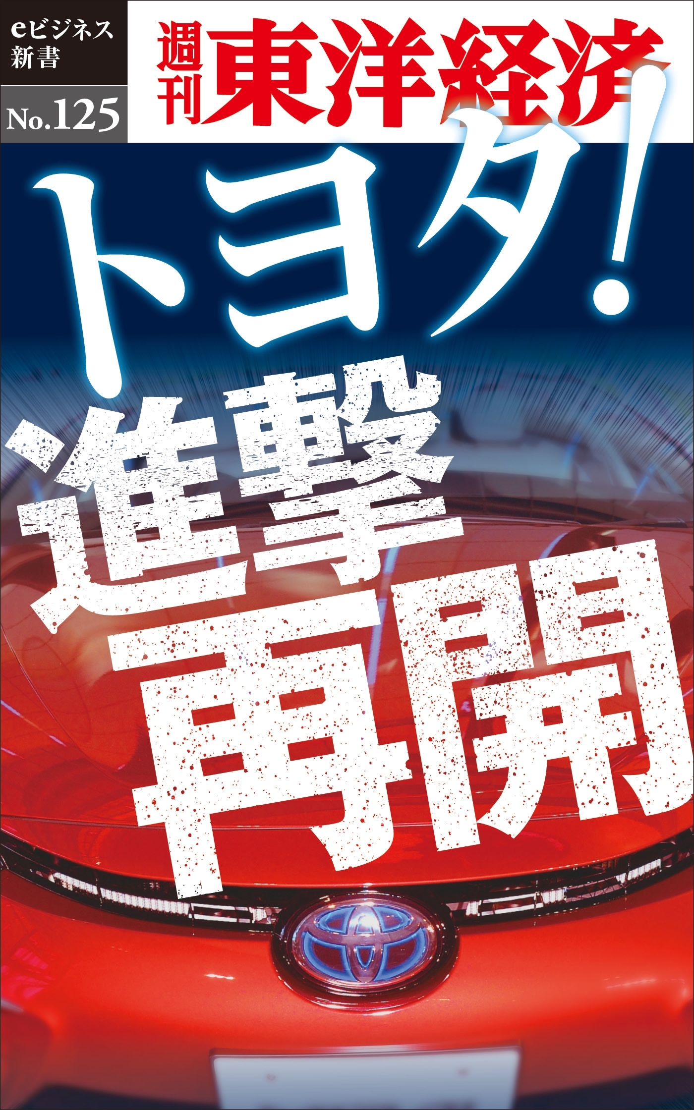 トヨタ！進撃再開－週刊東洋経済eビジネス新書No.125