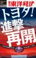 トヨタ!進撃再開-週刊東洋経済eビジネス新書No.125
