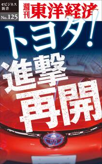 トヨタ!進撃再開-週刊東洋経済eビジネス新書No.125