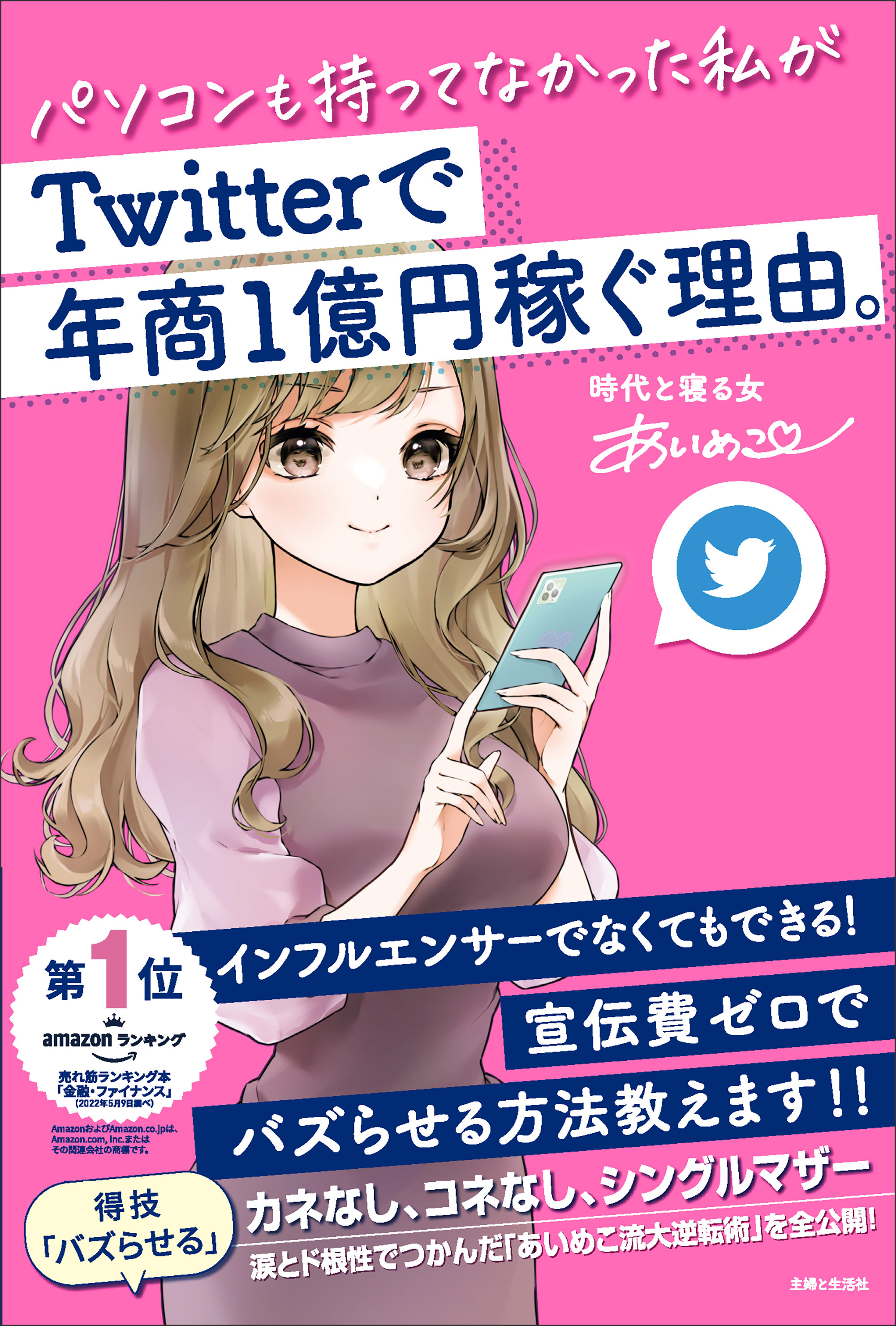 パソコンも持ってなかった私がTwitterで年商１億円稼ぐ理由。