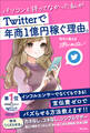 パソコンも持ってなかった私がTwitterで年商1億円稼ぐ理由。