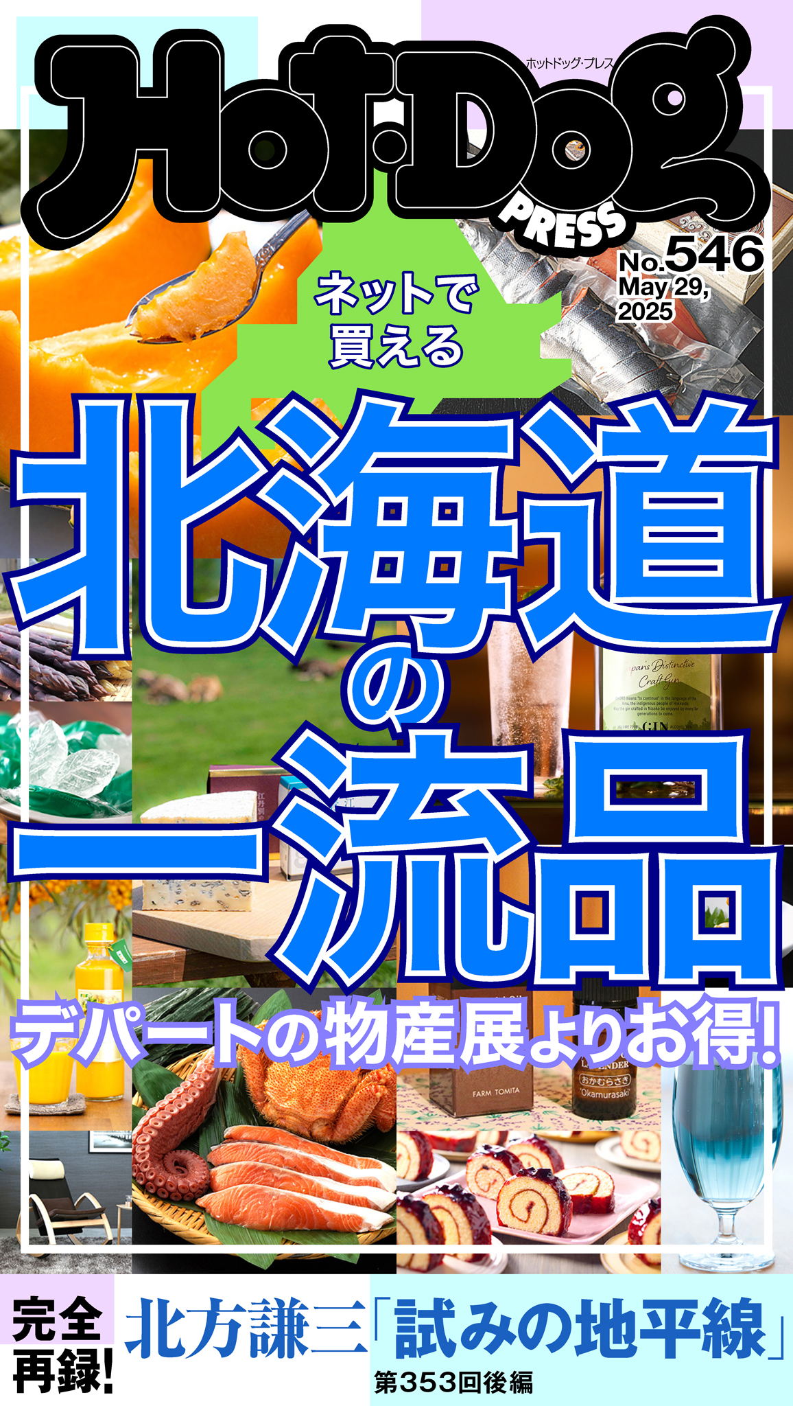 Ｈｏｔ－Ｄｏｇ　ＰＲＥＳＳ　ｎｏ．５４６　ネットで買える　北海道の一流品