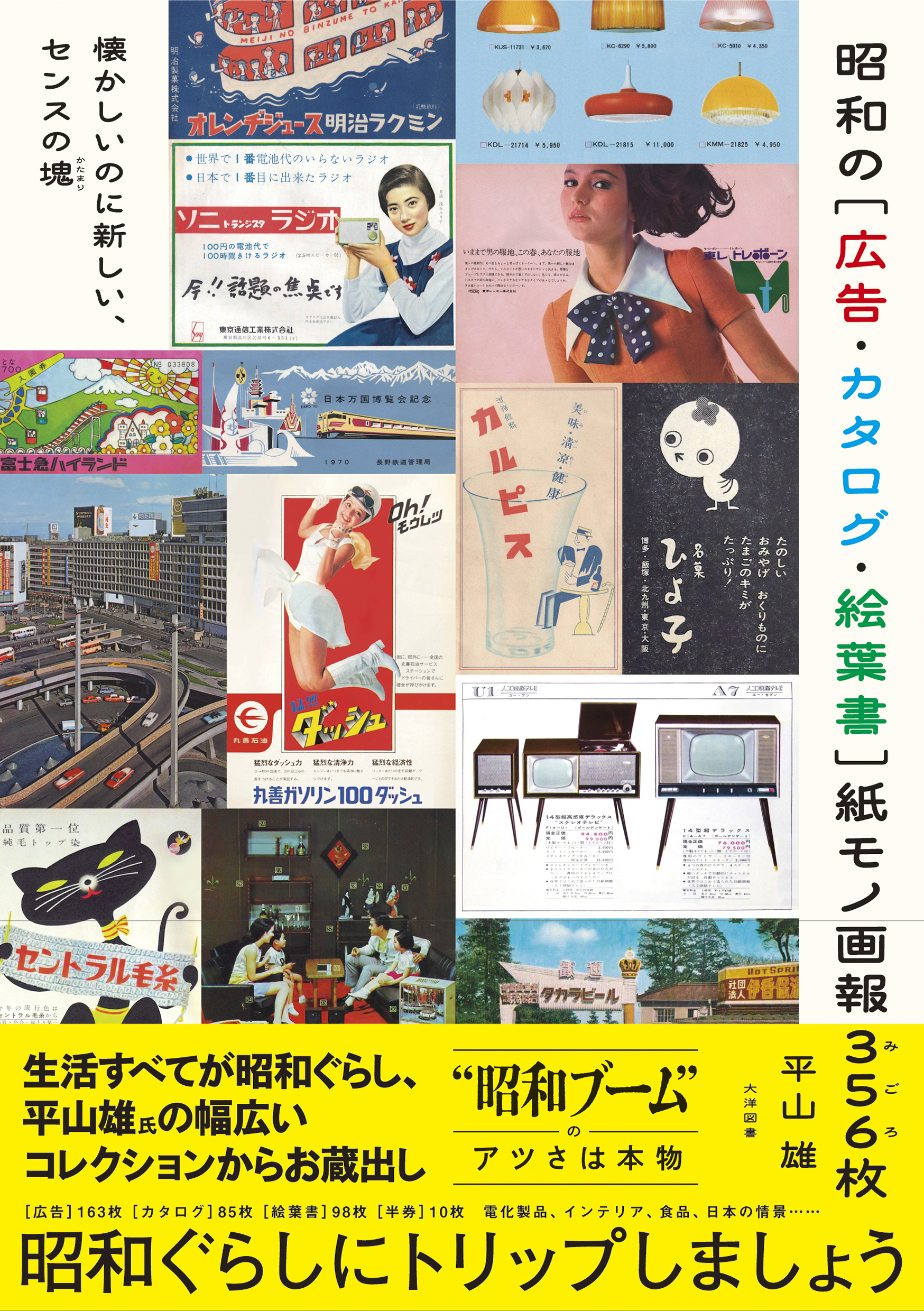 昭和の［広告・カタログ・絵葉書］紙モノ画報３５６枚