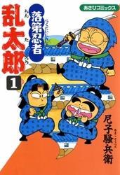 落第忍者乱太郎全巻(1-65巻 完結)|尼子騒兵衛|人気マンガを毎日無料で