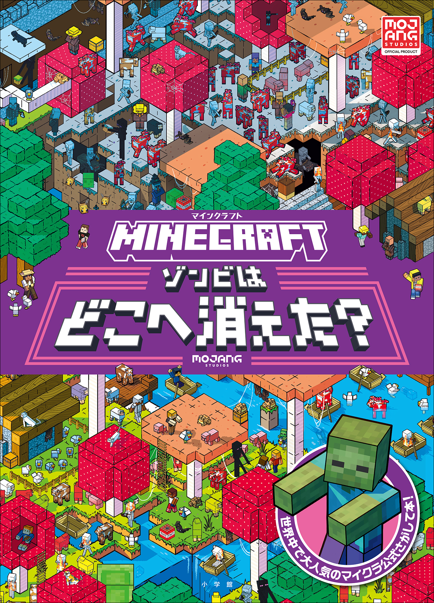 マイクラ公式さがして本