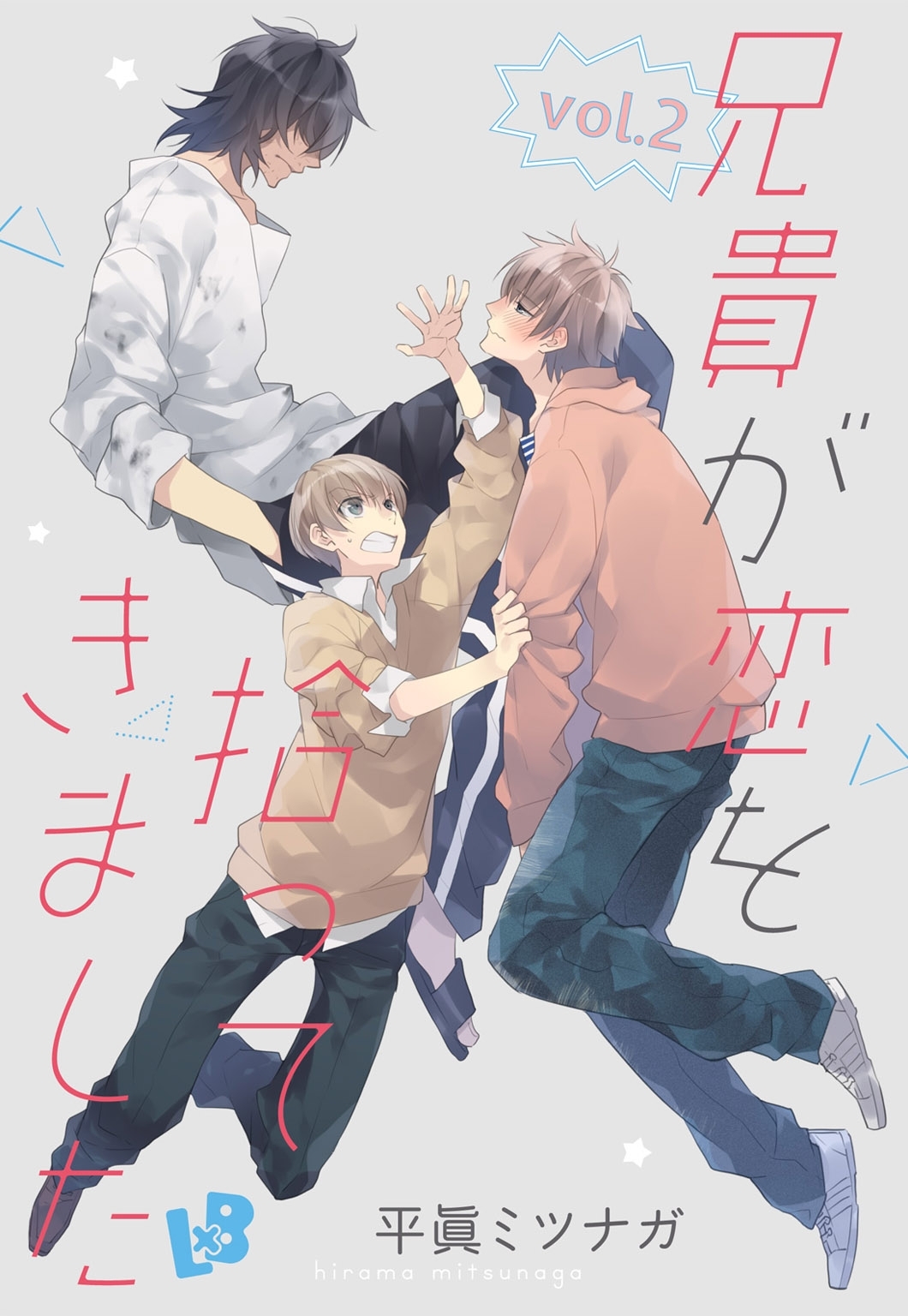 兄貴が恋を拾ってきました 《話配信》 vol.2