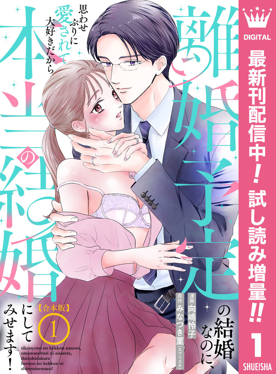 【合本版】離婚予定の結婚なのに、思わせぶりに愛されて、大好きだから本当の結婚にしてみせます！【期間限定試し読み増量】 1