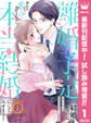 【合本版】離婚予定の結婚なのに、思わせぶりに愛されて、大好きだから本当の結婚にしてみせます!【期間限定試し読み増量】 1