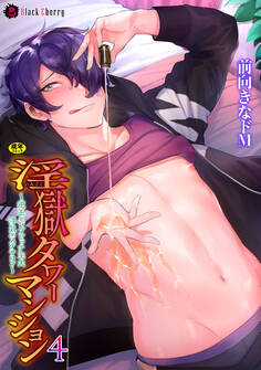 淫獄タワーマンション4~逆玉セレブビッチ主夫浮気エステサロン~