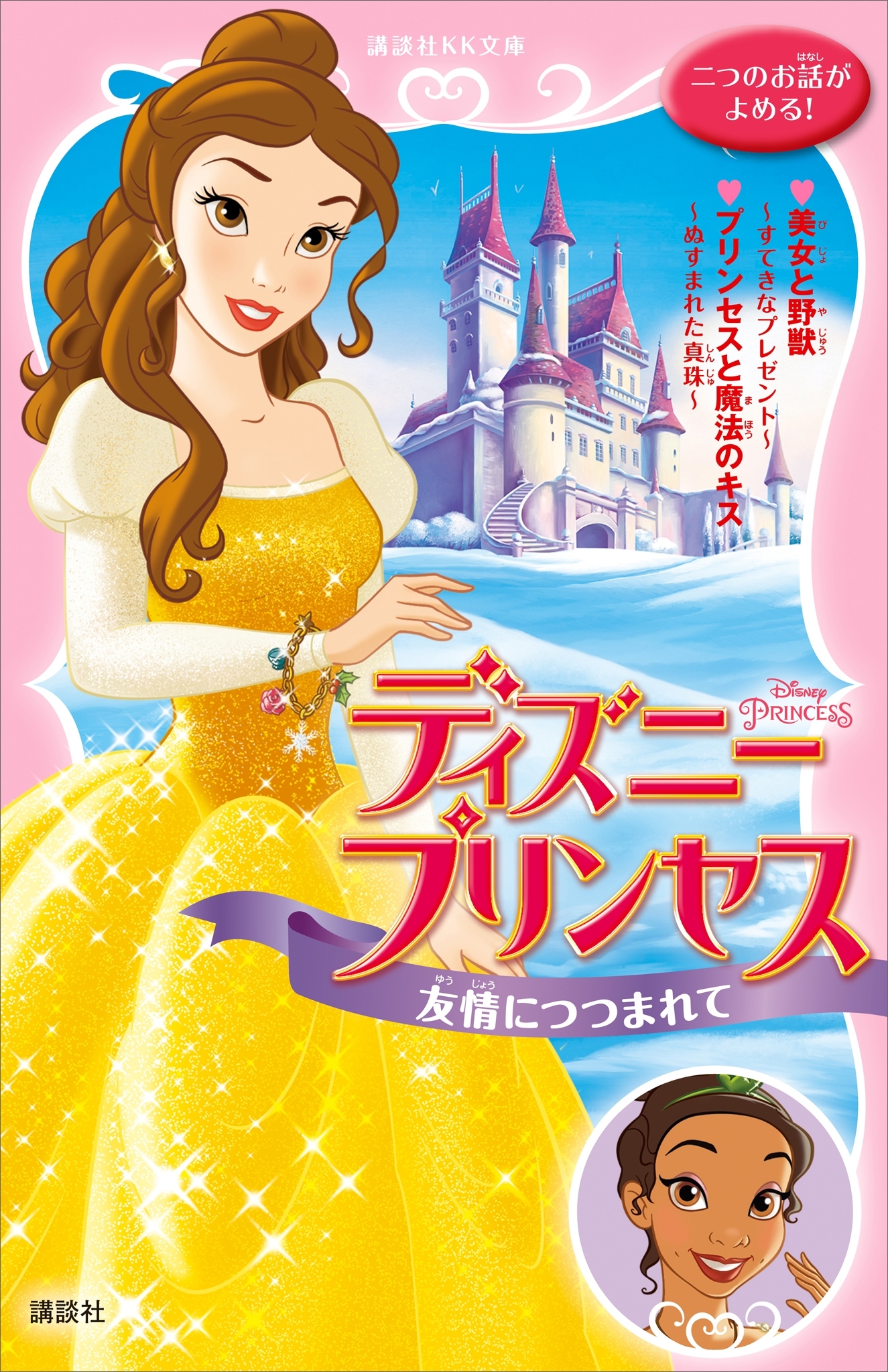 ディズニープリンセス　友情につつまれて　美女と野獣～すてきなプレゼント～　プリンセスと魔法のキス～ぬすまれた真珠～