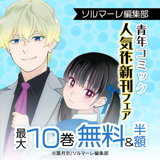 ソルマーレ編集部 青年コミック人気作新刊配信記念フェア 無料マンガキャンペーン Amebaマンガ 旧 読書のお時間です ソルマーレ編集部 青年コミック人気作新刊配信記念フェア 無料マンガキャンペーン Amebaマンガ 旧 読書のお時間です
