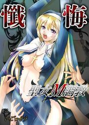 懺悔～聖女M調教