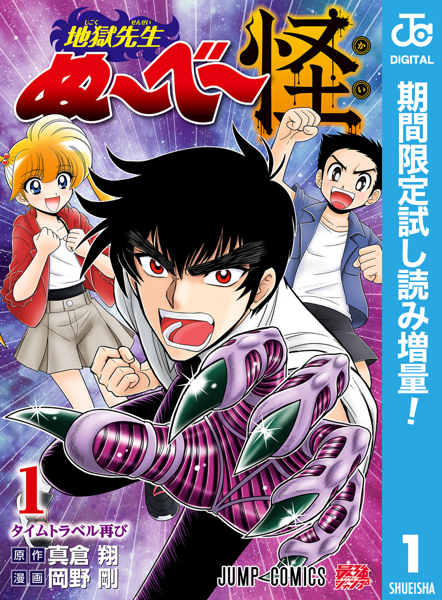 地獄先生ぬ～べ～怪【期間限定試し読み増量】 1