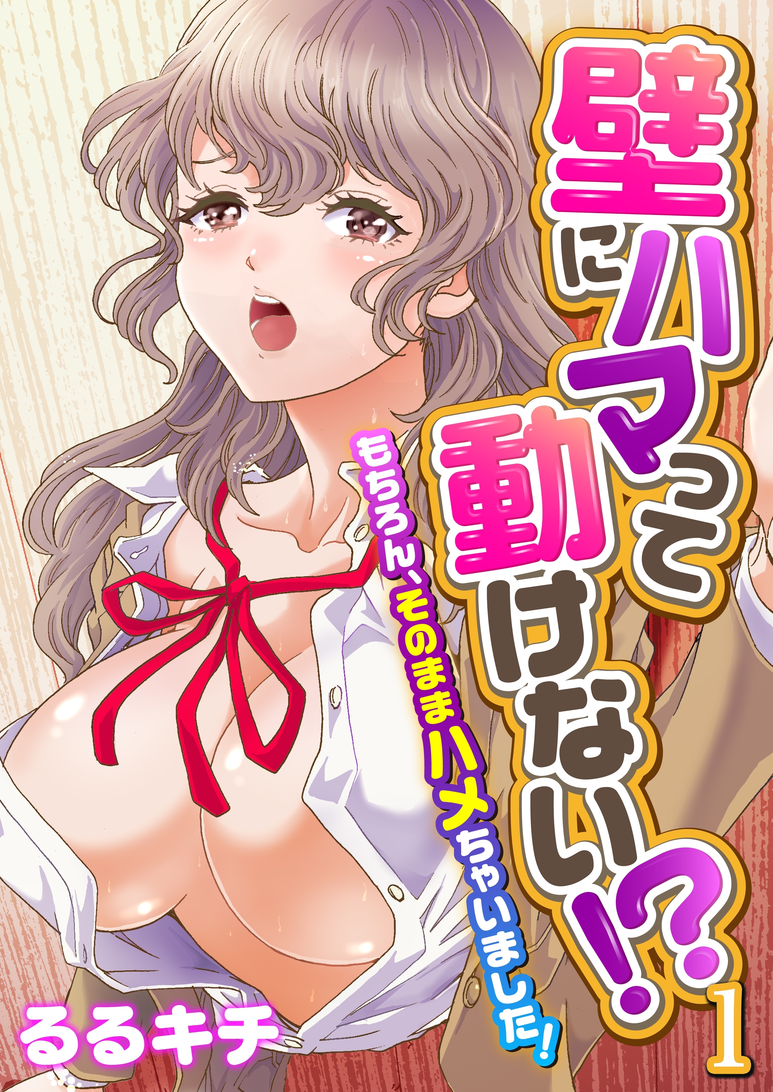 壁にハマって動けない!?～もちろん、そのままハメちゃいました！～（フルカラー）（１）