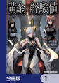 黄金の経験値【分冊版】 1