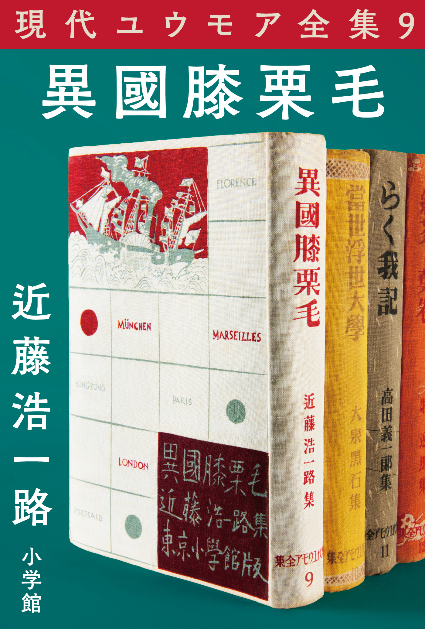 現代ユウモア全集 9巻『異國膝栗毛』　近藤浩一路
