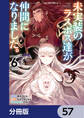 未実装のラスボス達が仲間になりました。 【分冊版】 57