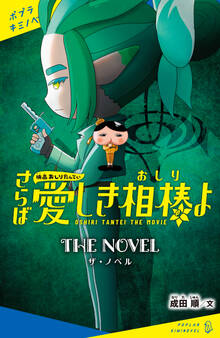 映画おしりたんてい さらば愛しき相棒(おしり)よ ザ・ノベル