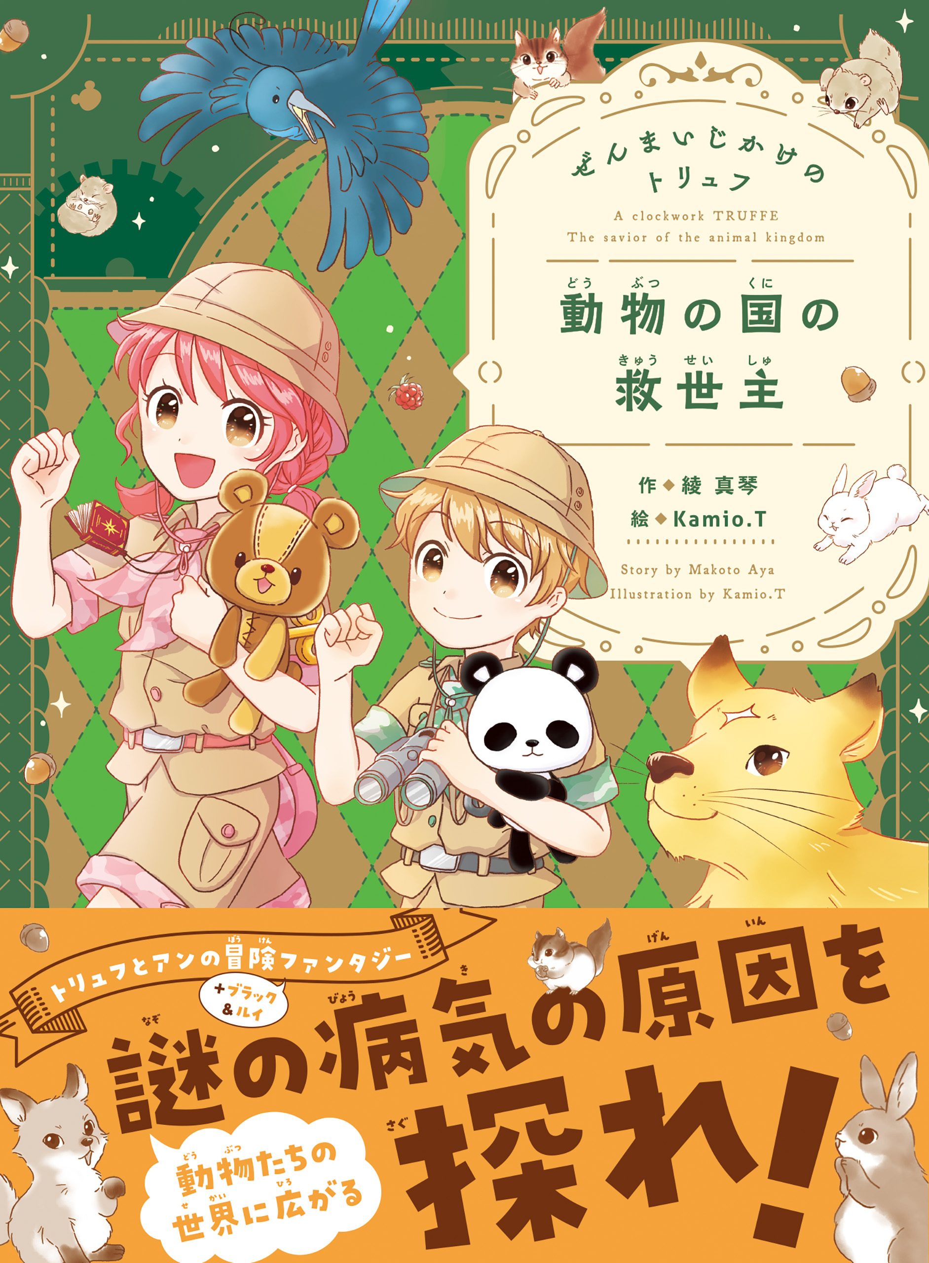 ぜんまいじかけのトリュフ