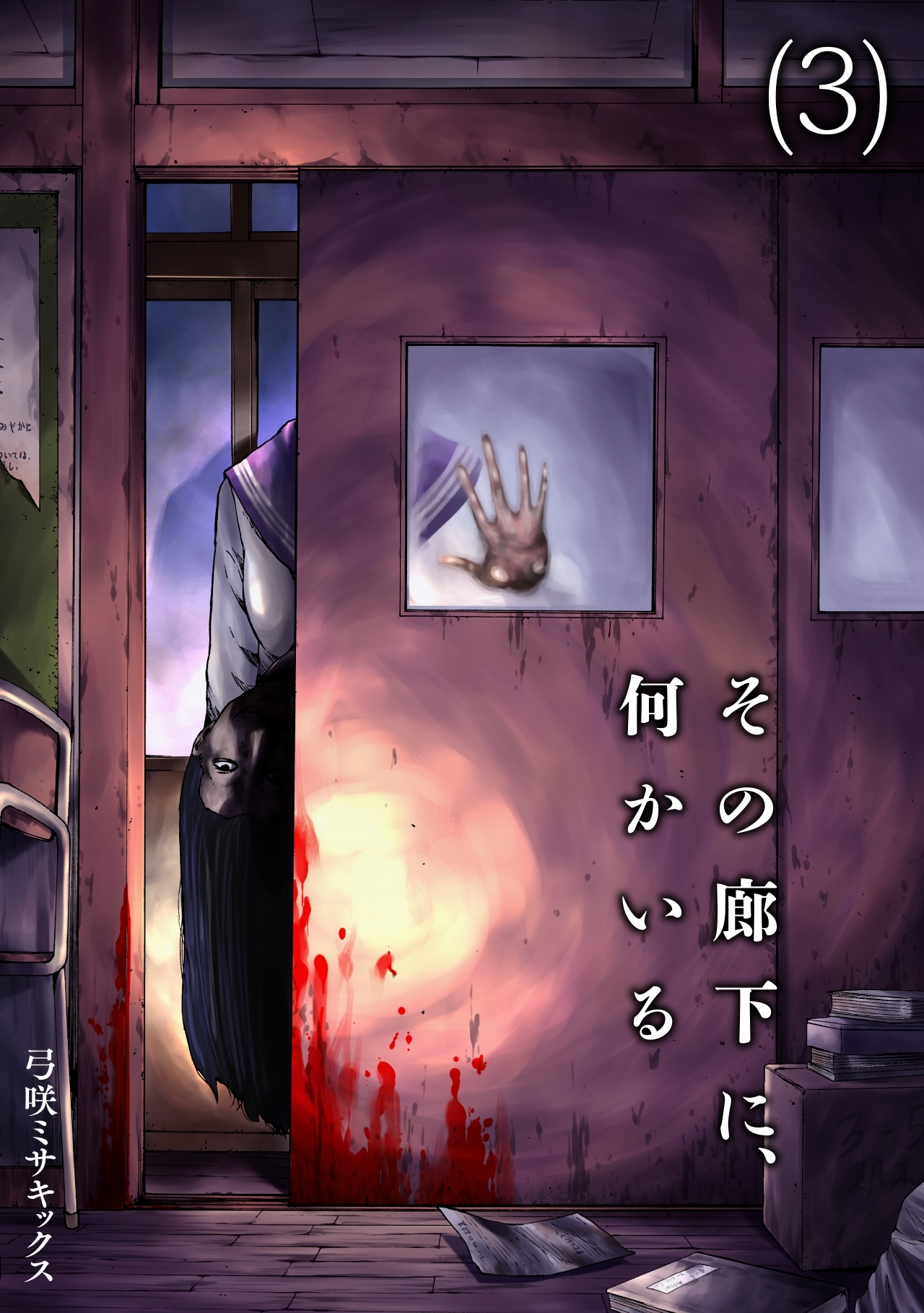 【期間限定　無料お試し版　閲覧期限2026年8月15日】その廊下に、何かいる(3)