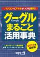 2015年最新版 グーグルまるごと活用事典 パソコンでスマホでいつも便利!