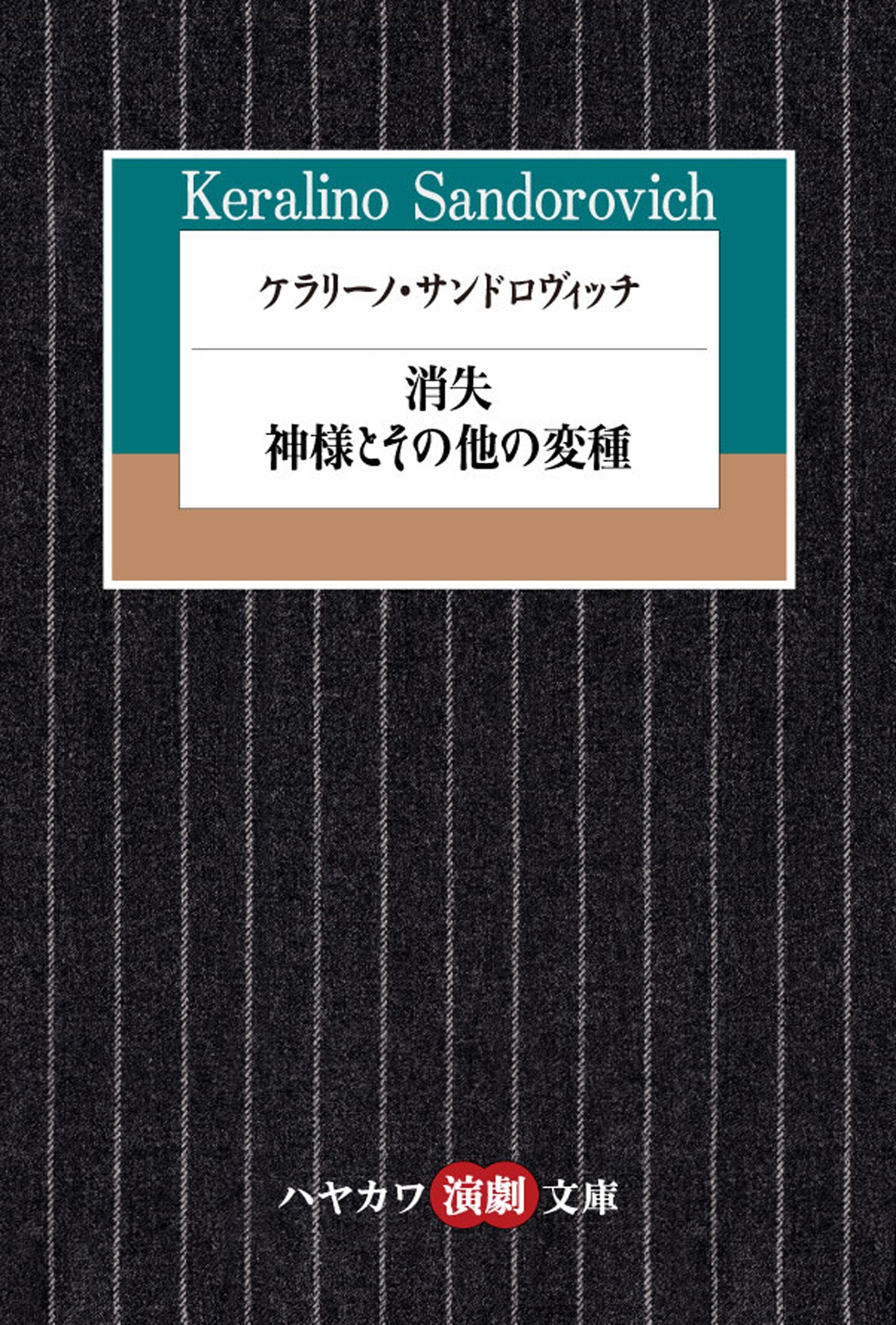 ケラリーノ・サンドロヴィッチ　消失／神様とその他の変種