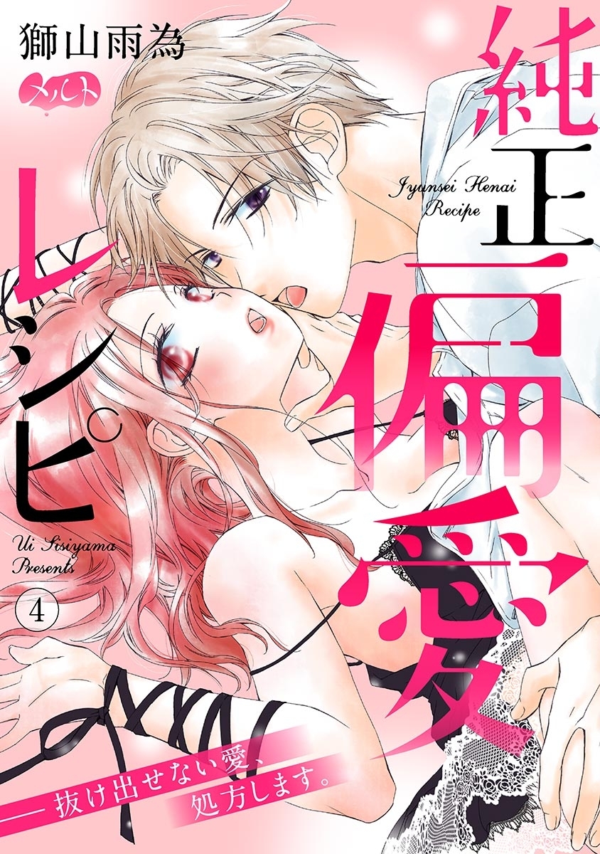 純正偏愛レシピ　――抜け出せない愛、処方します。 4