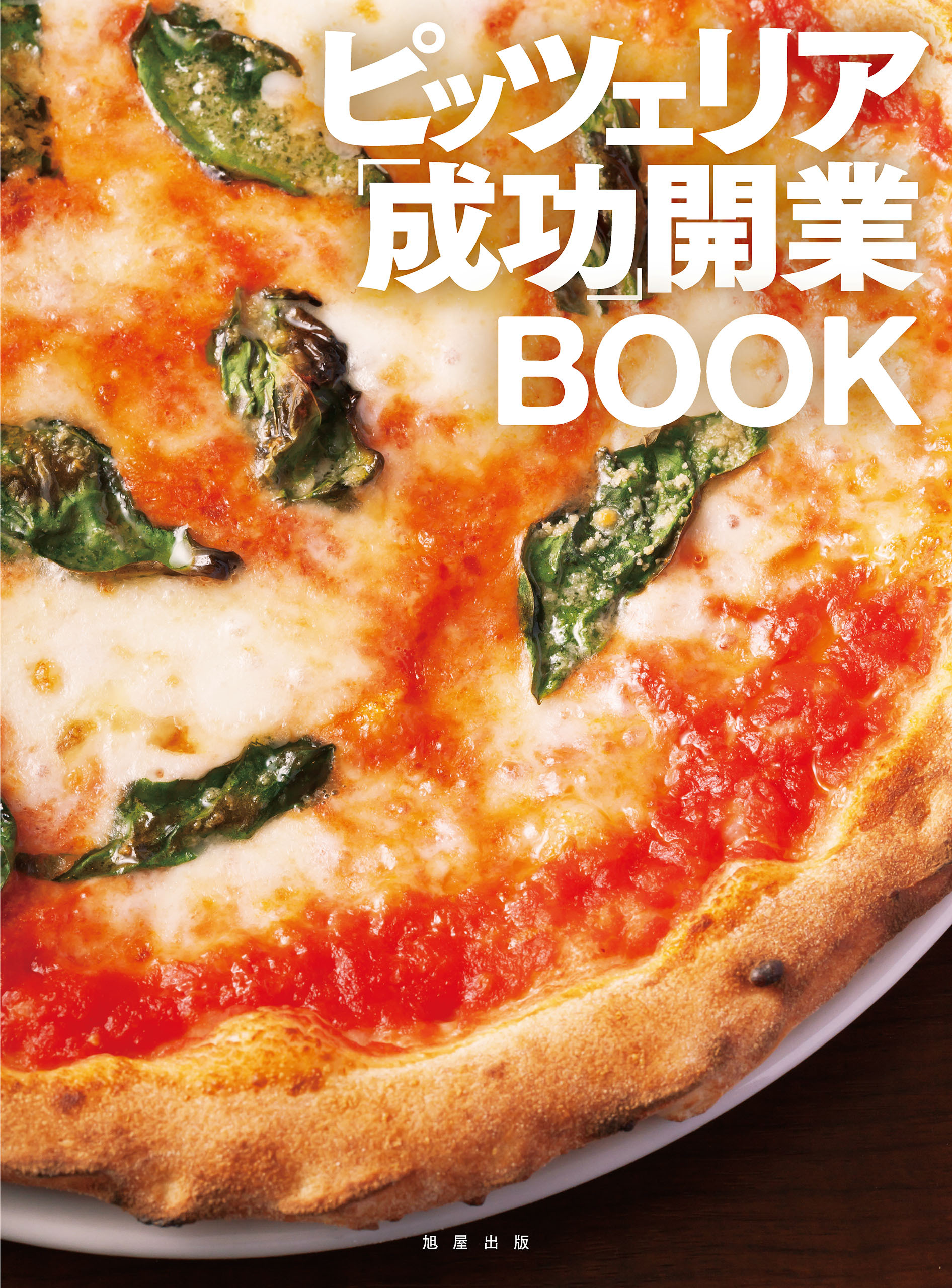 ピッツェリア成功開業BOOK
