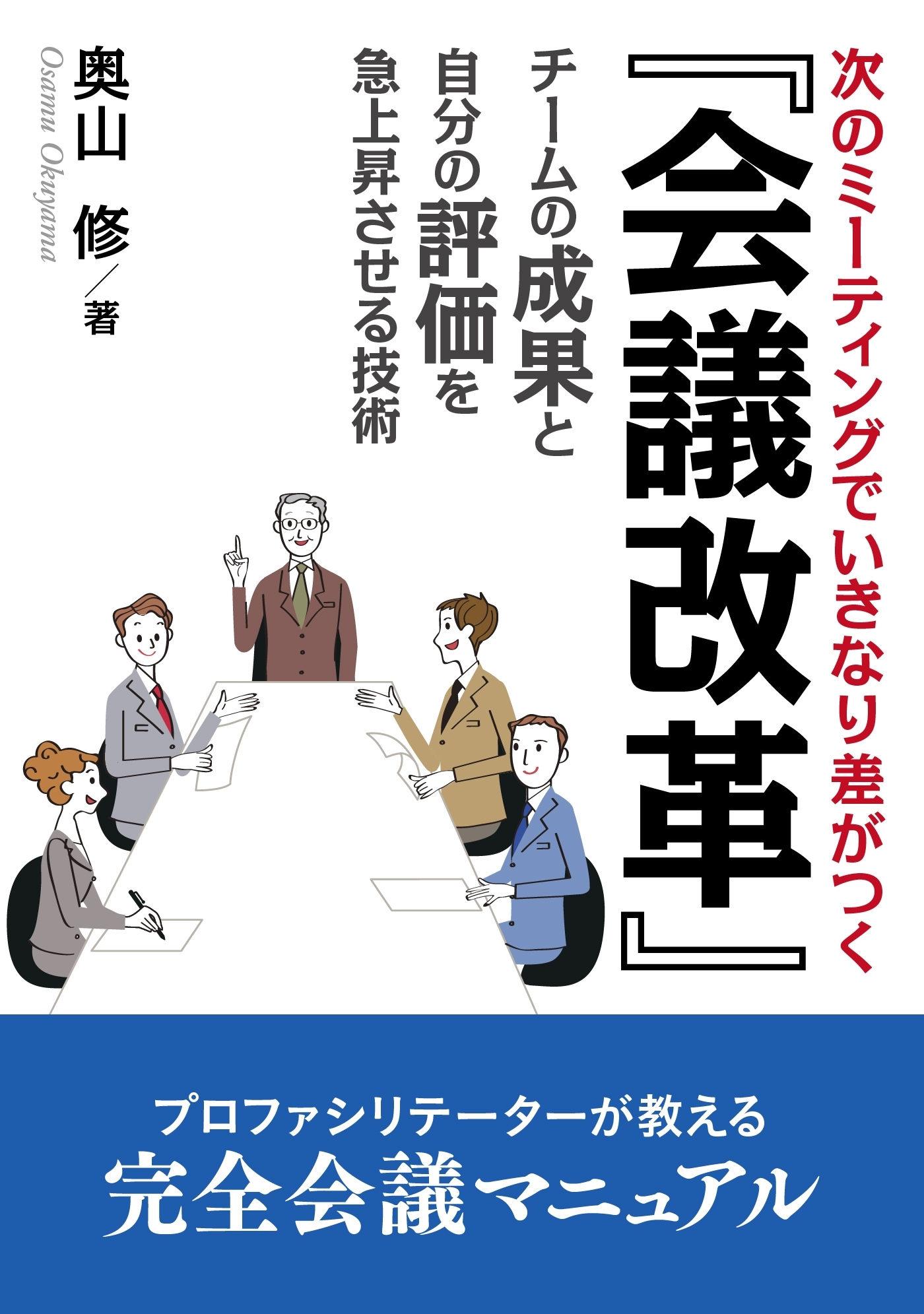 『会議改革』次のミーティングでいきなり差がつく、チームの成果と自分の評価を急上昇させる技術。
