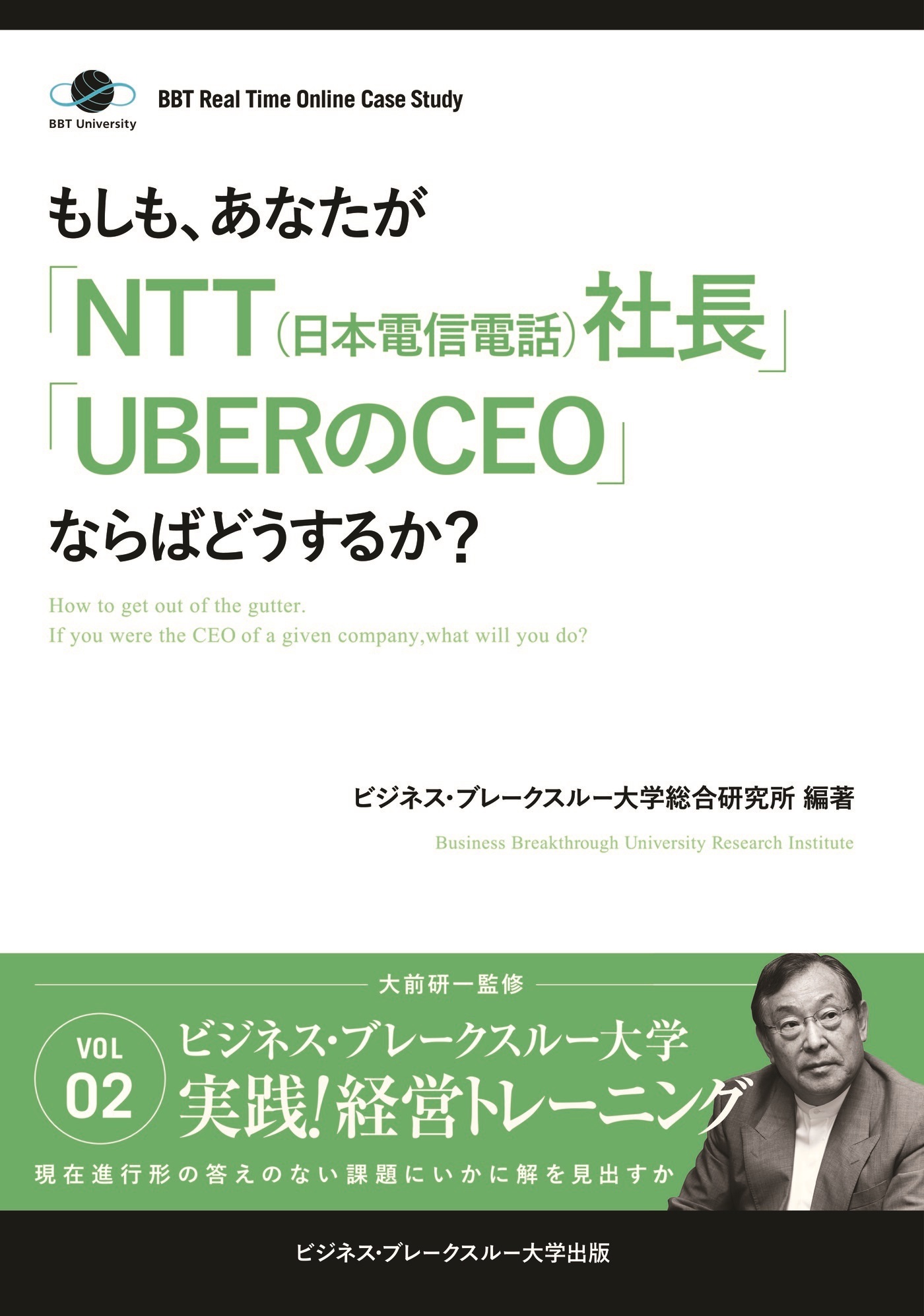 BBTリアルタイム・オンライン・ケーススタディ Vol.2（もしも、あなたが「NTT（日本電信電話）社長」「UBERのCEO」ならばどうするか？）