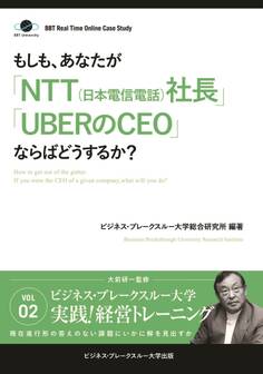 BBTリアルタイム・オンライン・ケーススタディ Vol.2(もしも、あなたが「NTT(日本電信電話)社長」「UBERのCEO」ならばどうするか?)