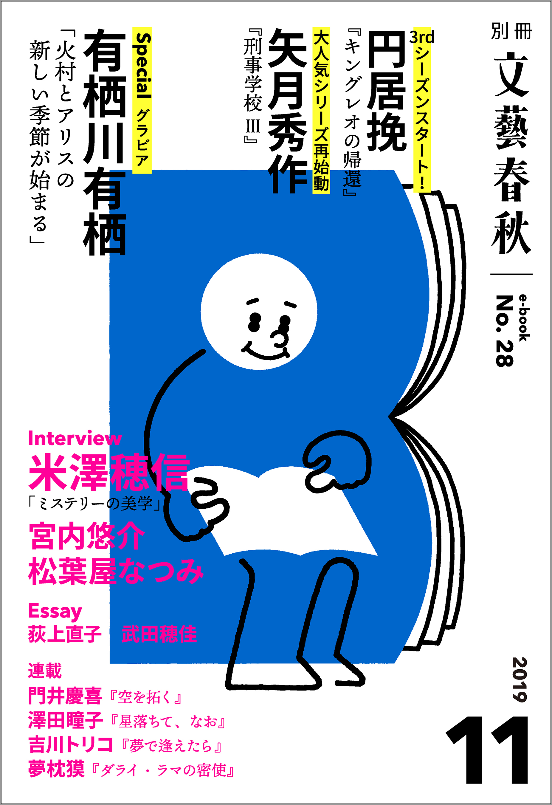 別冊文藝春秋　電子版２８号 (2019年11月号)